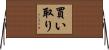 買い取り Horizontal Wall Scroll