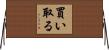 買い取る Horizontal Wall Scroll