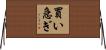 買い急ぎ Horizontal Wall Scroll