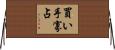 買い手寡占 Horizontal Wall Scroll
