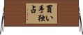 買い手独占 Horizontal Wall Scroll