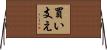 買い支え Horizontal Wall Scroll
