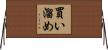 買い溜め Horizontal Wall Scroll