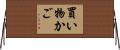 買い物かご Horizontal Wall Scroll