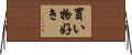 買い物好き Horizontal Wall Scroll