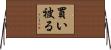 買い被る Horizontal Wall Scroll