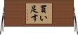 買い足す Horizontal Wall Scroll