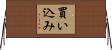 買い込み Horizontal Wall Scroll