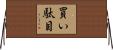買い駄目 Horizontal Wall Scroll