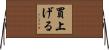 買上げる Horizontal Wall Scroll