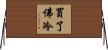 買了佛冷 Horizontal Wall Scroll