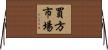 買方市場 Horizontal Wall Scroll