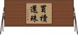 買櫝還珠 Horizontal Wall Scroll