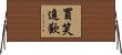買笑追歡 Horizontal Wall Scroll