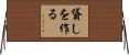 貸しを作る Horizontal Wall Scroll