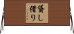 貸し借り Horizontal Wall Scroll