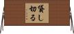 貸し切る Horizontal Wall Scroll
