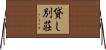貸し別荘 Horizontal Wall Scroll