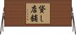 貸し店舗 Horizontal Wall Scroll