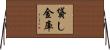 貸し金庫 Horizontal Wall Scroll