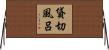 貸切風呂 Horizontal Wall Scroll