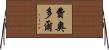 費奧多爾 Horizontal Wall Scroll