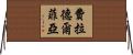 費拉德爾菲亞 Horizontal Wall Scroll