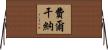 費爾干納 Horizontal Wall Scroll