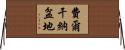 費爾干納盆地 Horizontal Wall Scroll