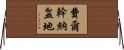 費爾幹納盆地 Horizontal Wall Scroll