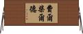 Fairchild Horizontal Wall Scroll