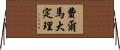 費爾馬大定理 Horizontal Wall Scroll