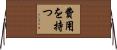 費用を持つ Horizontal Wall Scroll