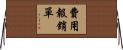 費用報銷單 Horizontal Wall Scroll