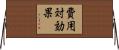 費用対効果 Horizontal Wall Scroll