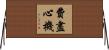 費盡心機 Horizontal Wall Scroll