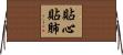貼心貼肺 Horizontal Wall Scroll