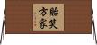 貽笑方家 Horizontal Wall Scroll