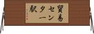 貿易センター駅 Horizontal Wall Scroll