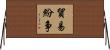 貿易紛争 Horizontal Wall Scroll