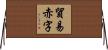 貿易赤字 Horizontal Wall Scroll