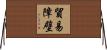 貿易障壁 Horizontal Wall Scroll