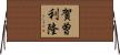賀曽利隆 Horizontal Wall Scroll