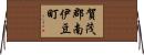 賀茂郡南伊豆町 Horizontal Wall Scroll