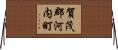 賀茂郡河内町 Horizontal Wall Scroll