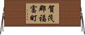 賀茂郡福富町 Horizontal Wall Scroll