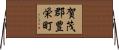 賀茂郡豊栄町 Horizontal Wall Scroll
