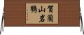 賀蘭山岩鷚 Horizontal Wall Scroll