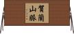 賀蘭山脈 Horizontal Wall Scroll