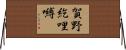 賀野紇哩嚩 Horizontal Wall Scroll